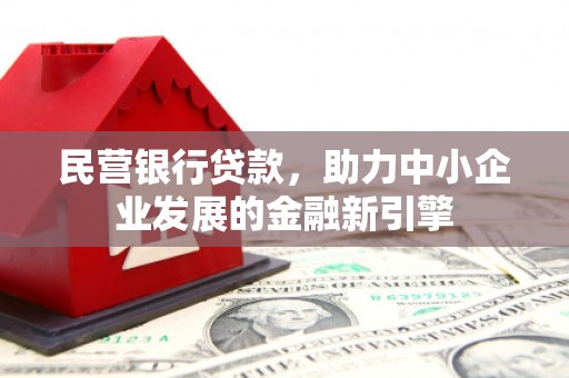 宜川民营银行贷款，助力中小企业发展的金融新引擎