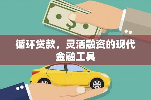 宜川循环贷款，灵活融资的现代金融工具