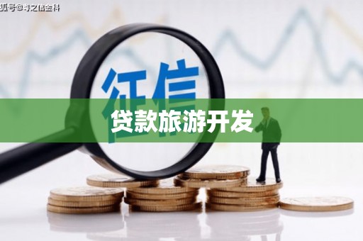 宜川贷款旅游开发
