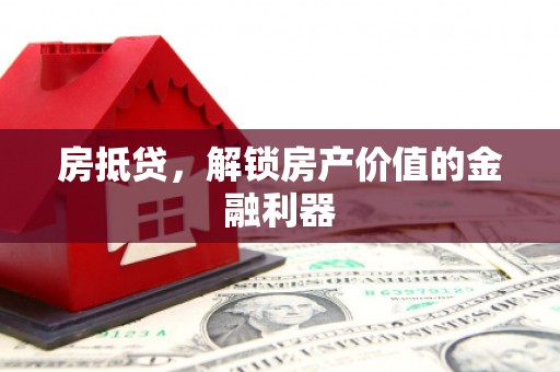 宜川房抵贷，解锁房产价值的金融利器