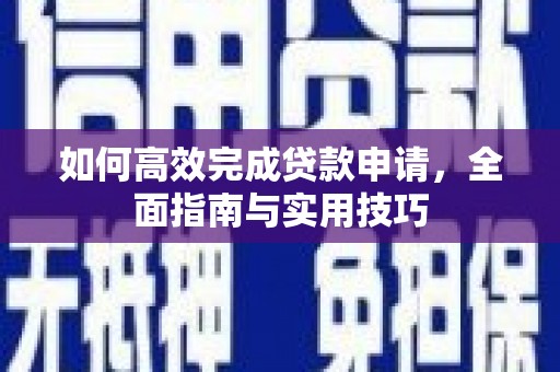 宜川如何高效完成贷款申请，全面指南与实用技巧