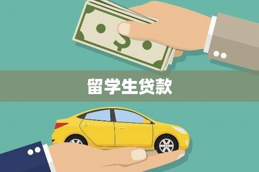 宜川留学生贷款