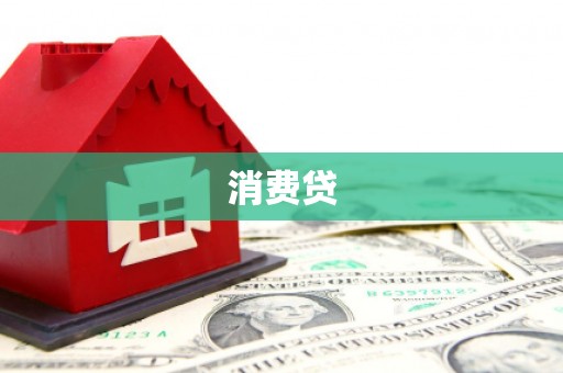 宜川消费贷