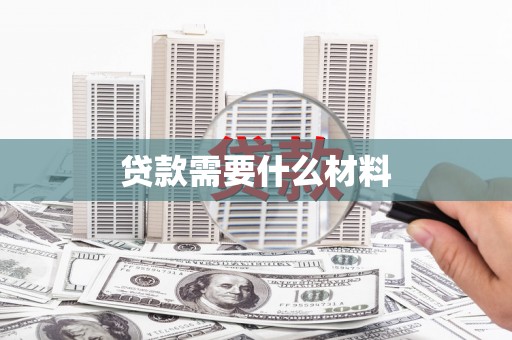 宜川贷款需要什么材料