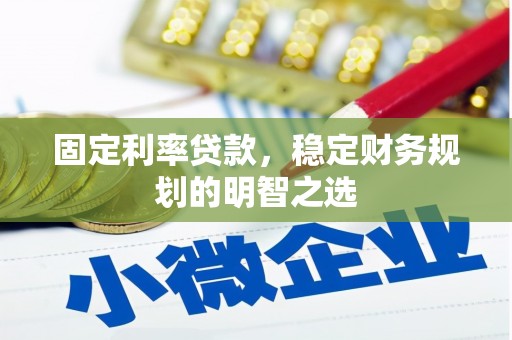 宜川固定利率贷款，稳定财务规划的明智之选