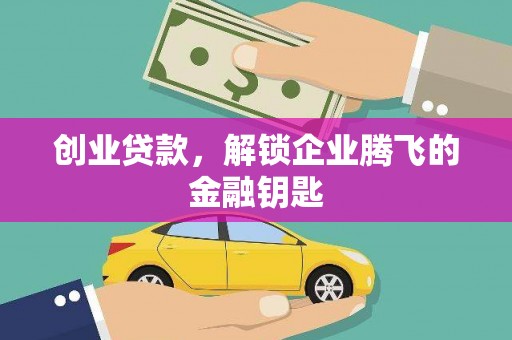 宜川创业贷款，解锁企业腾飞的金融钥匙