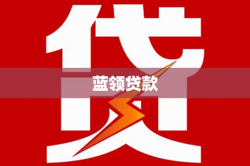 宜川蓝领贷款