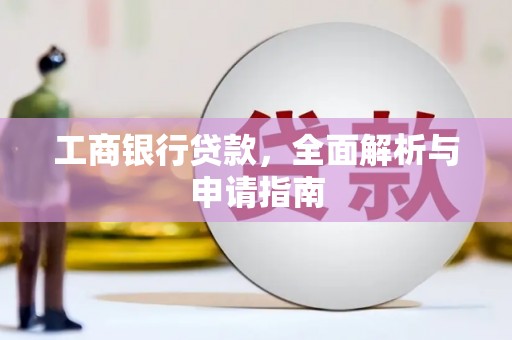 宜川工商银行贷款，全面解析与申请指南