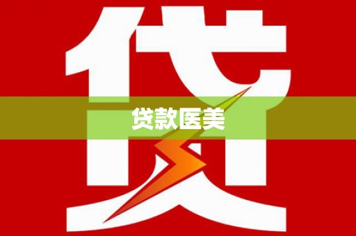 宜川贷款医美