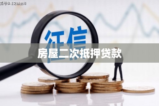 宜川房屋二次抵押贷款
