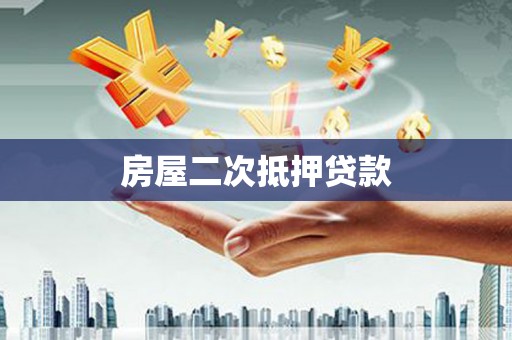 宜川房屋二次抵押贷款