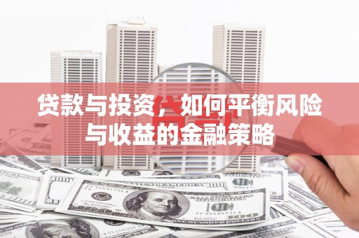 宜川贷款与投资，如何平衡风险与收益的金融策略