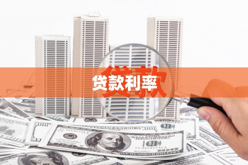 宜川贷款利率