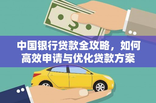 宜川中国银行贷款全攻略，如何高效申请与优化贷款方案