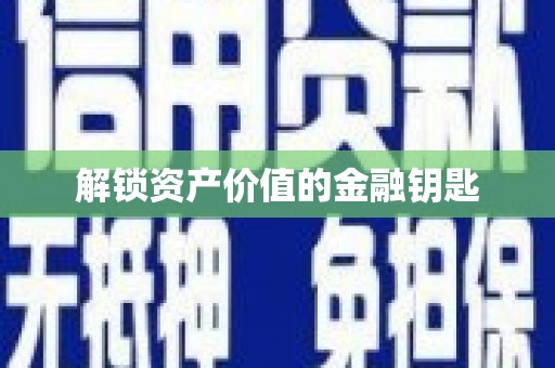 宜川解锁资产价值的金融钥匙
