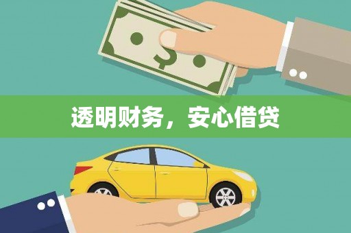 宜川透明财务，安心借贷