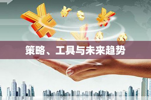 宜川策略、工具与未来趋势