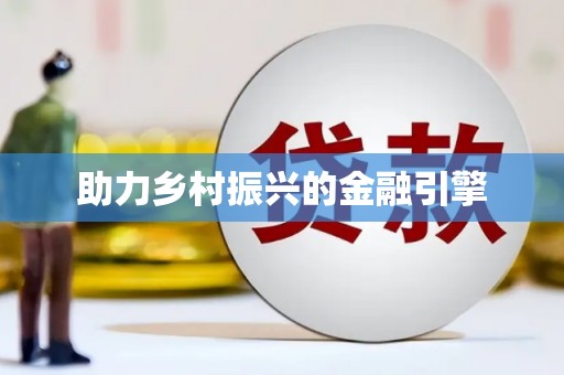 宜川助力乡村振兴的金融引擎