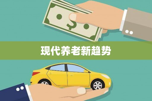 宜川现代养老新趋势