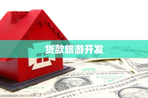 宜川贷款旅游开发