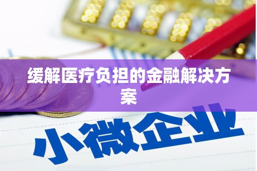 宜川缓解医疗负担的金融解决方案