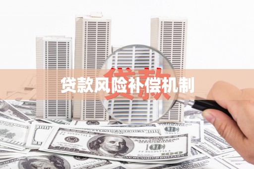 宜川贷款风险补偿机制