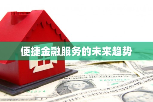宜川便捷金融服务的未来趋势