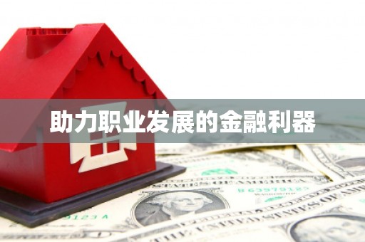 宜川助力职业发展的金融利器