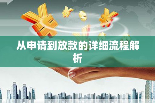 宜川从申请到放款的详细流程解析