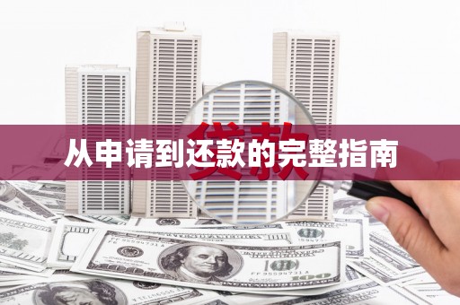 宜川从申请到还款的完整指南