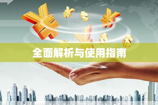 宜川全面解析与使用指南