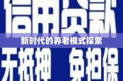 宜川新时代的养老模式探索