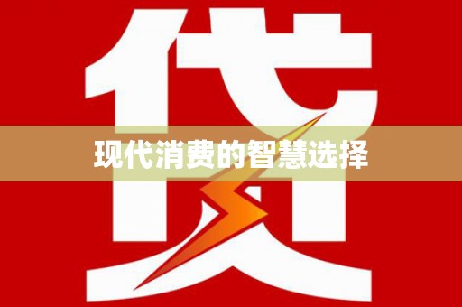 宜川现代消费的智慧选择