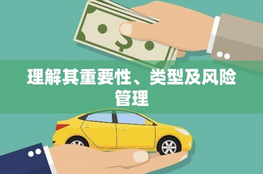 宜川理解其重要性、类型及风险管理