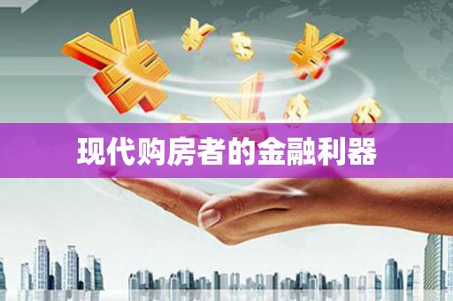 宜川现代购房者的金融利器