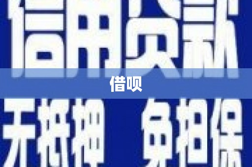 宜川借呗