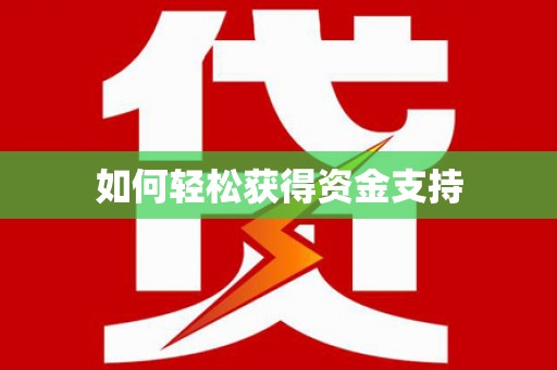 宜川如何轻松获得资金支持