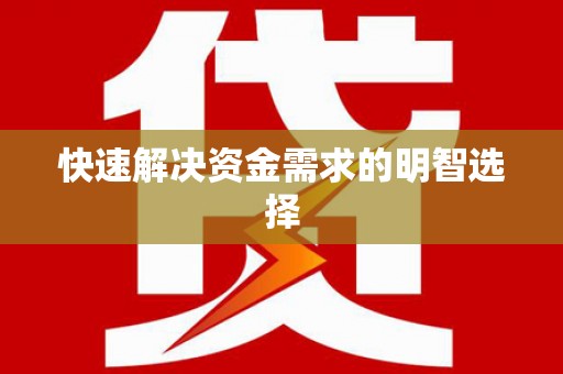 宜川快速解决资金需求的明智选择