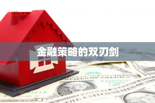 宜川金融策略的双刃剑