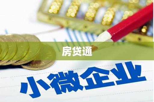 宜川房贷通