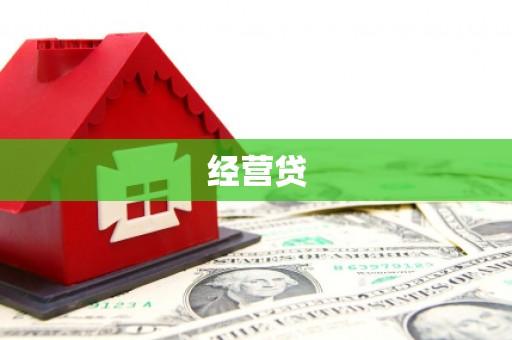 宜川经营贷