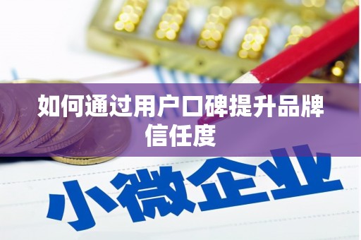 宜川如何通过用户口碑提升品牌信任度