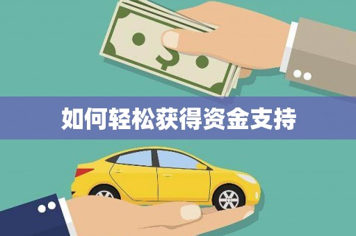 宜川如何轻松获得资金支持