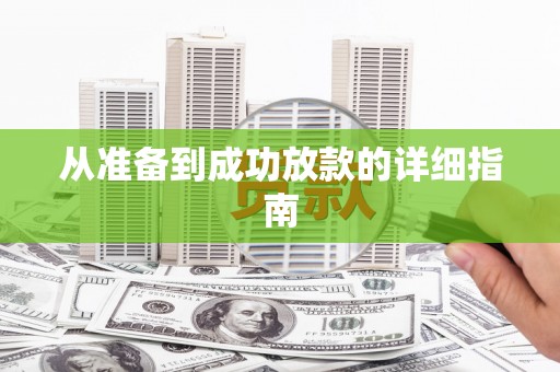 宜川从准备到成功放款的详细指南