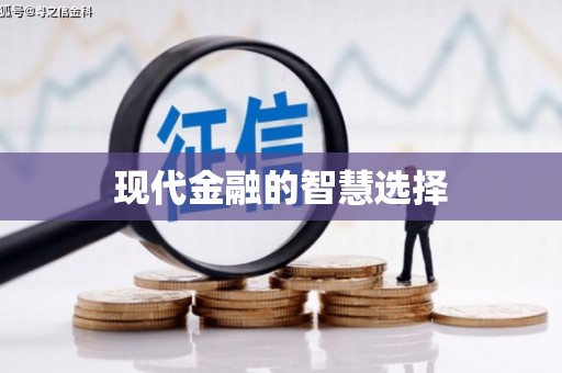 宜川现代金融的智慧选择