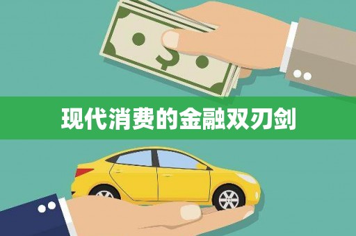 宜川现代消费的金融双刃剑
