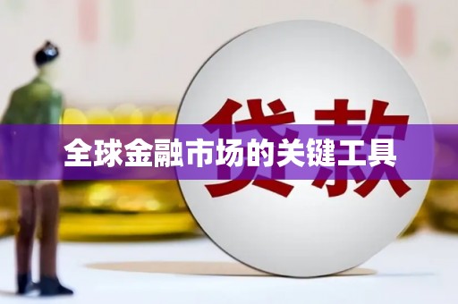 宜川全球金融市场的关键工具