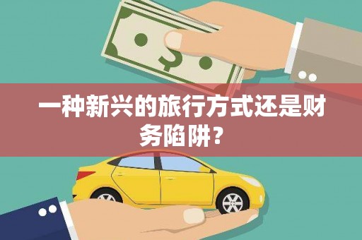 宜川一种新兴的旅行方式还是财务陷阱？