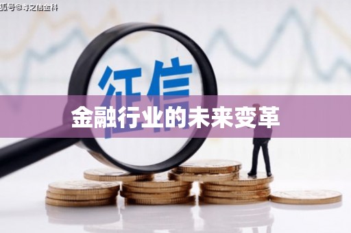 宜川金融行业的未来变革