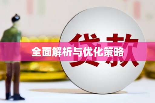 宜川全面解析与优化策略
